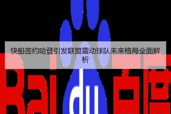 快船签约哈登引发联盟震动球队未来格局全面解析