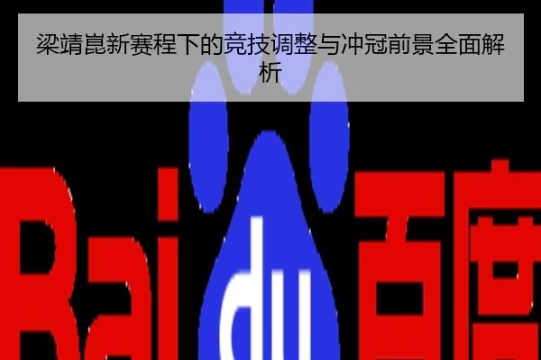 梁靖崑新赛程下的竞技调整与冲冠前景全面解析