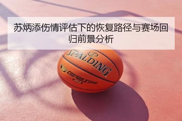 苏炳添伤情评估下的恢复路径与赛场回归前景分析