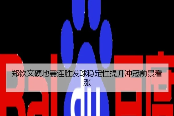 郑钦文硬地赛连胜发球稳定性提升冲冠前景看涨