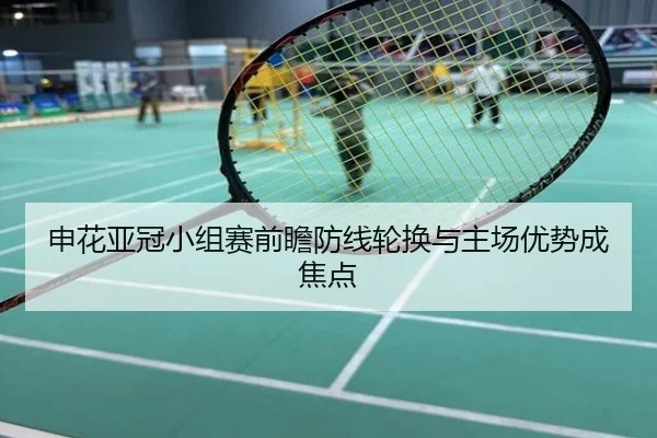 申花亚冠小组赛前瞻防线轮换与主场优势成焦点